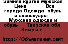 Зимняя куртка мужская › Цена ­ 5 000 - Все города Одежда, обувь и аксессуары » Мужская одежда и обувь   . Тверская обл.,Кимры г.